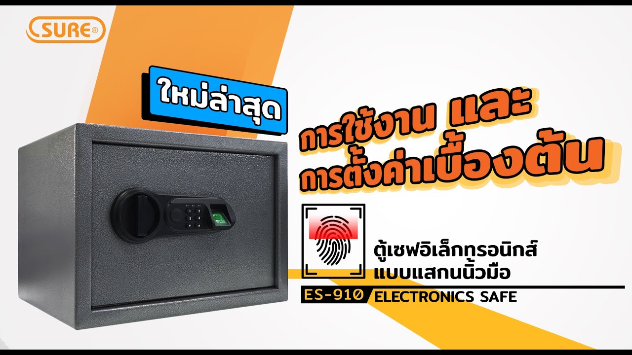 วิธีการติดตั้งและการใช้งาน ตู้เซฟแสกนลายนิ้วมือ ES-910 (ฉบับเต็ม)