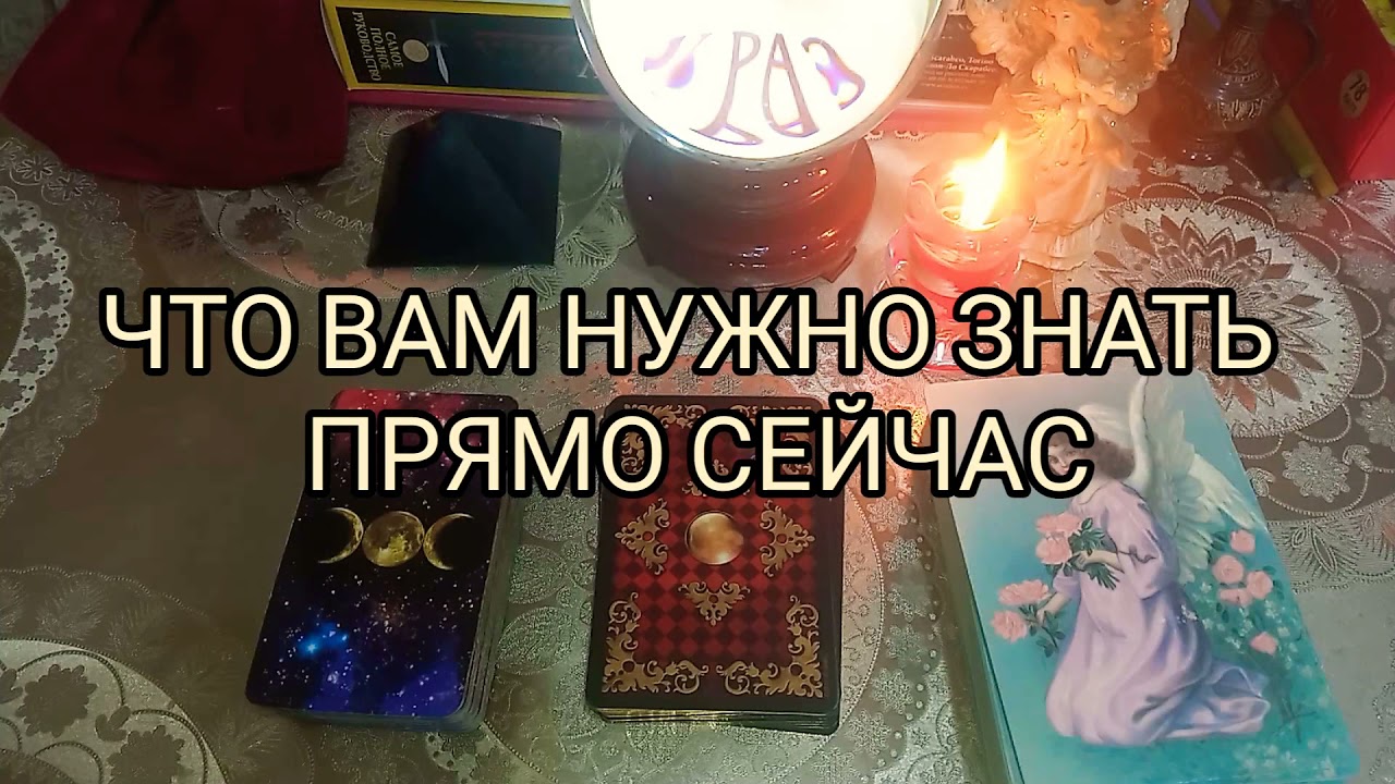 ЧТО ВАМ НУЖНО ЗНАТЬ ПРЯМО СЕЙЧАС ⚡🔮 ТАРО РАСКЛАД🔮 ЛЕНОРМАН 🌺СОВЕТ ОТ ВАШЕГО АНГЕЛА ХРАНИТЕЛЯ 🔮