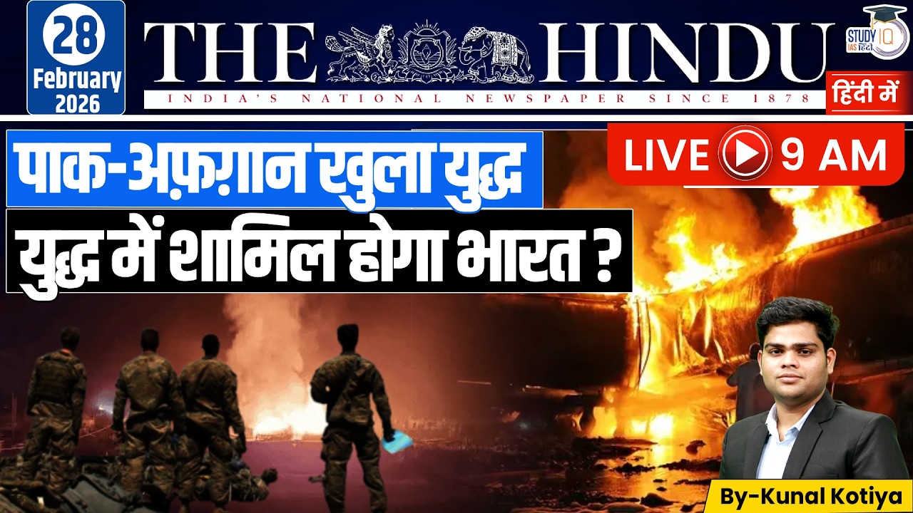 The Hindu Analysis | By Kunal Kotiya l 28 February  2026 l StudyIQ IAS Hindi