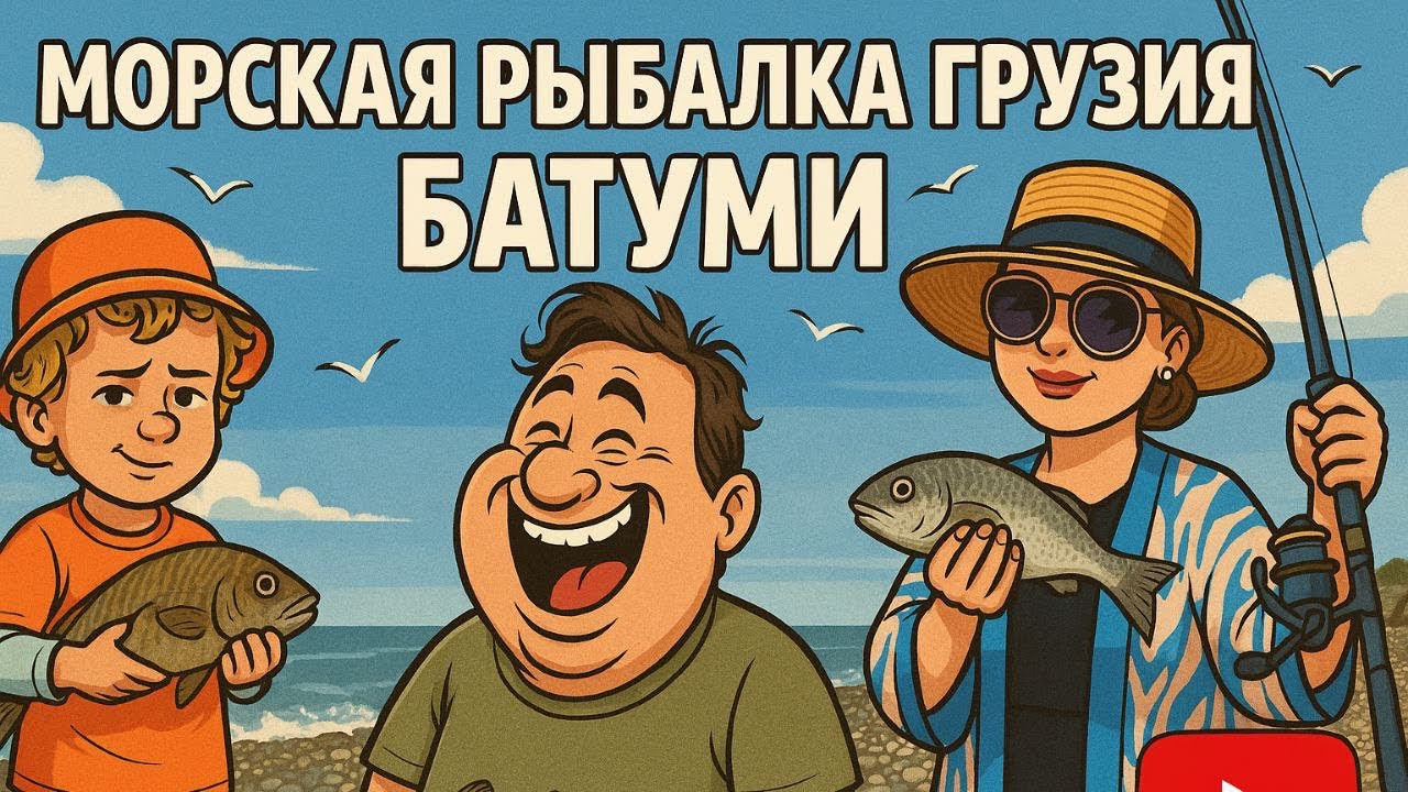 Морская рыбалка Батуми 2025 , большой улов рыбы 