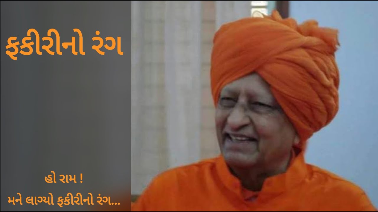 ફકીરીનો રંગહો  BHAJAN AMRUT 4 રામ ! મને લાગ્યો ફકીરીનો રંગ..SWAMI RAJARSHI MUNI Jay Bhagwan to all