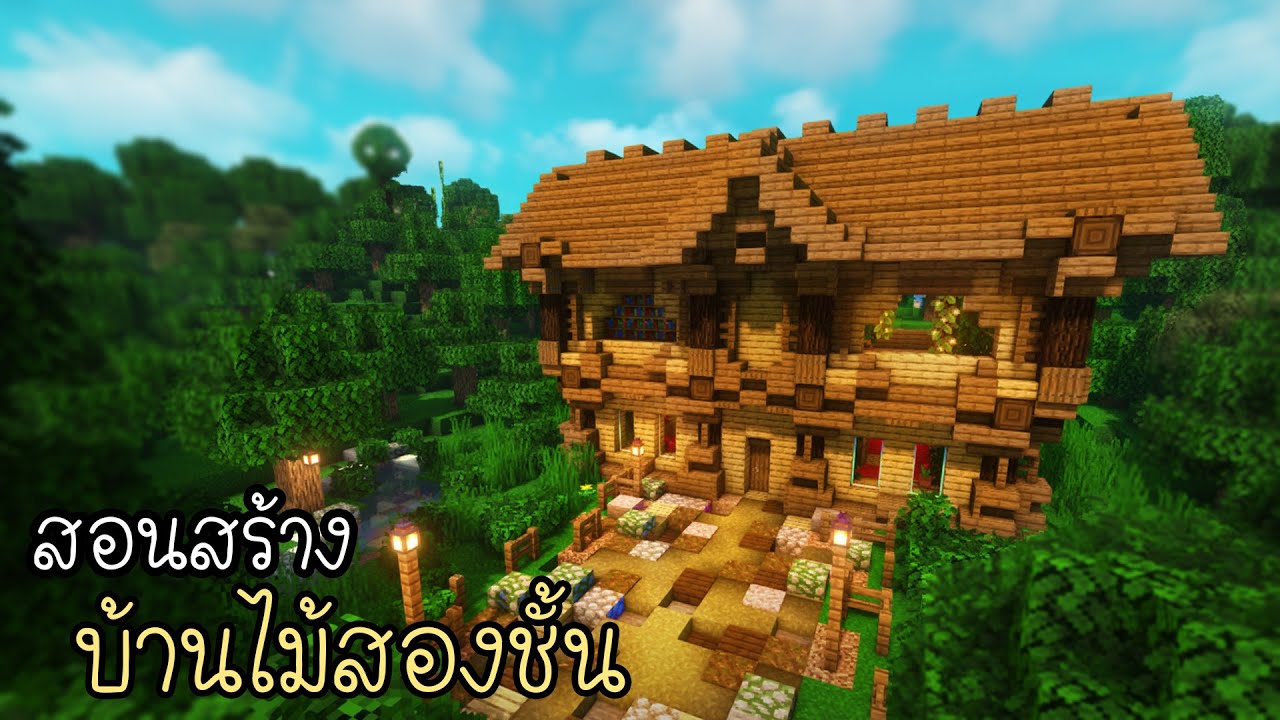 Minecraft:สอนสร้างบ้านไม้สองชั้น | Ziolet