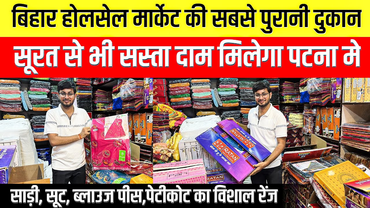 बिहार होलसेल मार्केट की 35 साल पुरानी दुकान || मात्र 40₹ Work,Cotton Saree Suit Peticoat Blouse