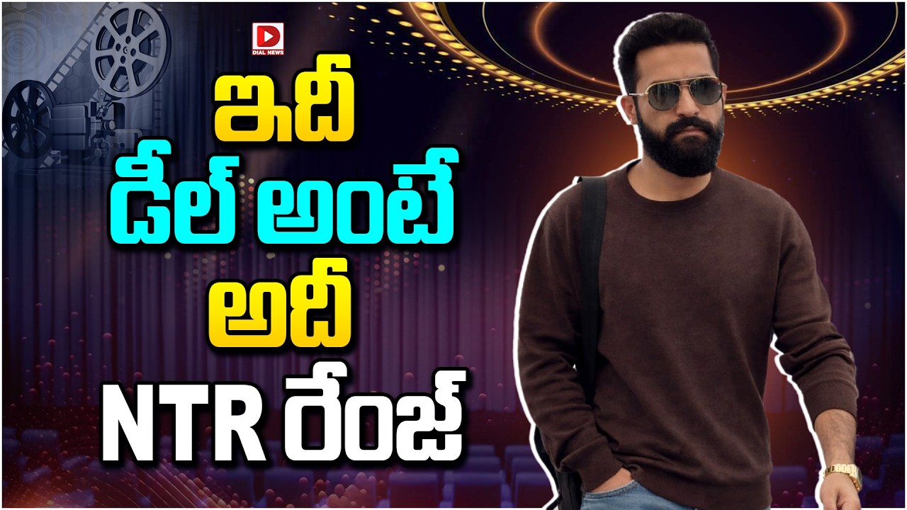 ఇదీ డీల్ అంటే అదీ NTR రేంజ్ NTR | Jr NTR | Dragon | Dial Telugu
