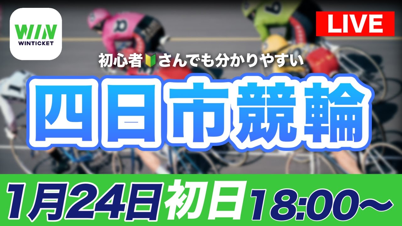 【ライブ配信】四日市競輪ナイターF1　初日1/24(土)