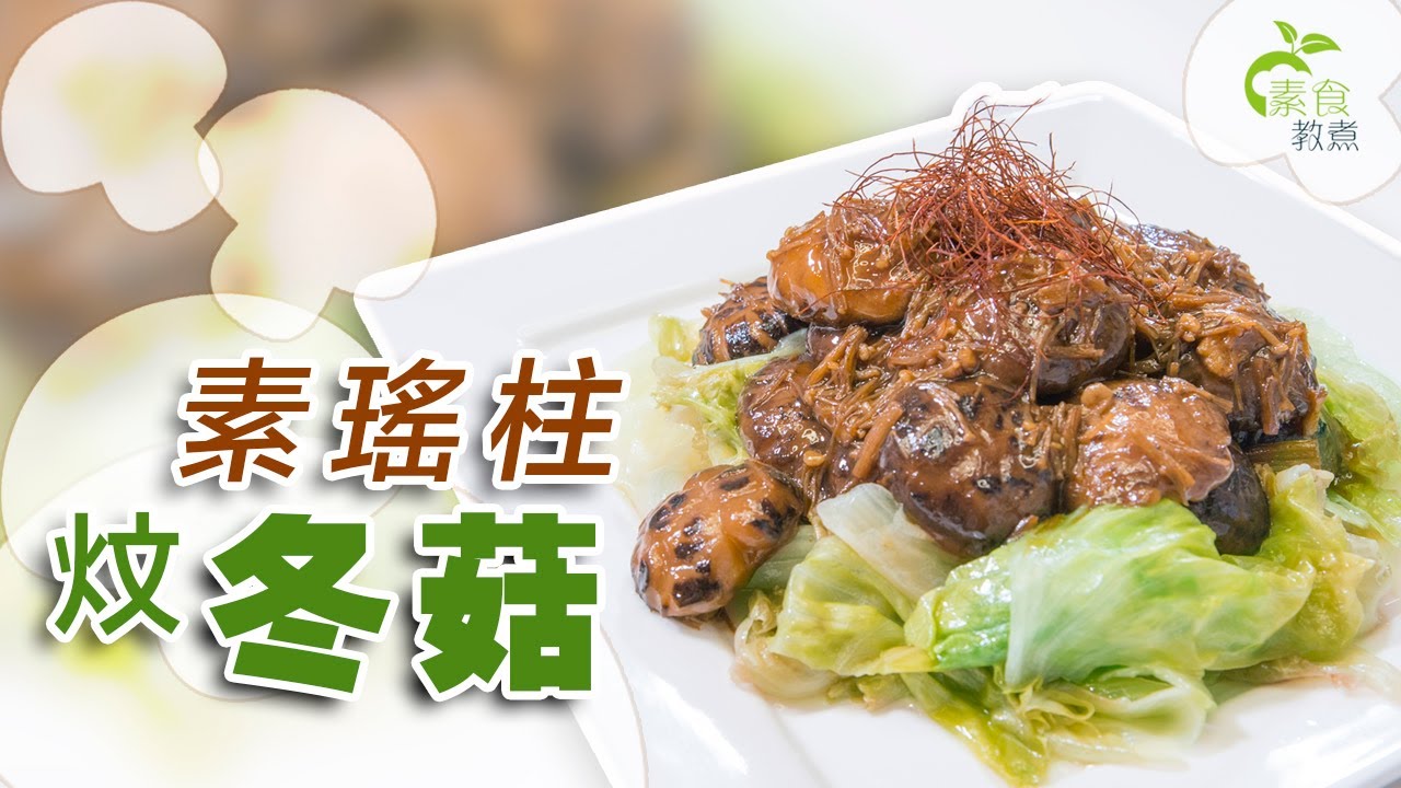 《素食教煮》第62集：素瑤柱炆冬菇 (中文字幕)