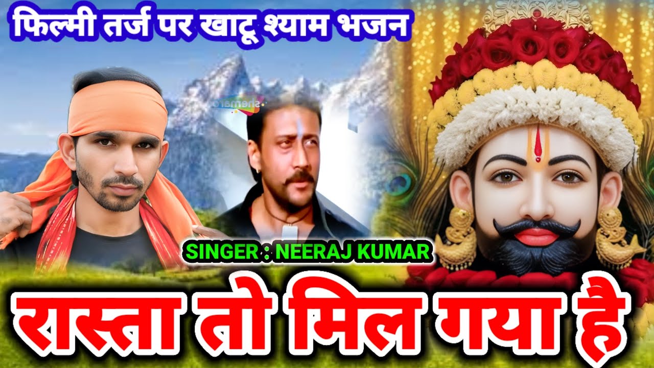 रास्ता तो मिल गया है🌹Filmi Tarj Par Bhajan🌹Rasta To Mil Gaya Hai🌹फिल्मी तर्ज पर भजन
