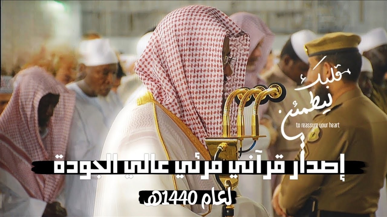 إصدار قرآني مرئي عالي الجودة 4k ¦ لفجريات عام 1440ه‍ الجزء الثاني والأخير ¦ للشيخ سعود الشريم 🕋🕊️