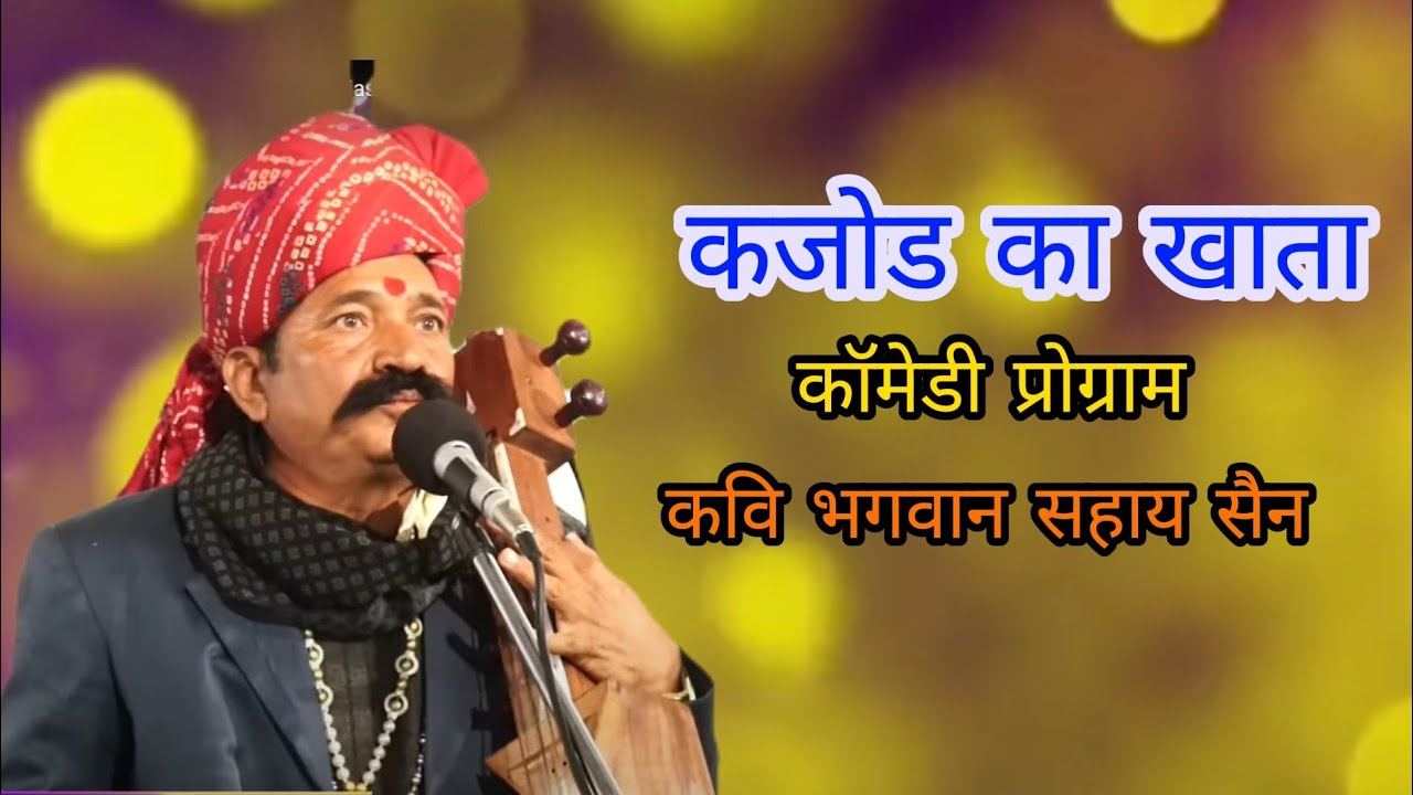 कजोड का खाता। live comedy program by bhagwansahay sain