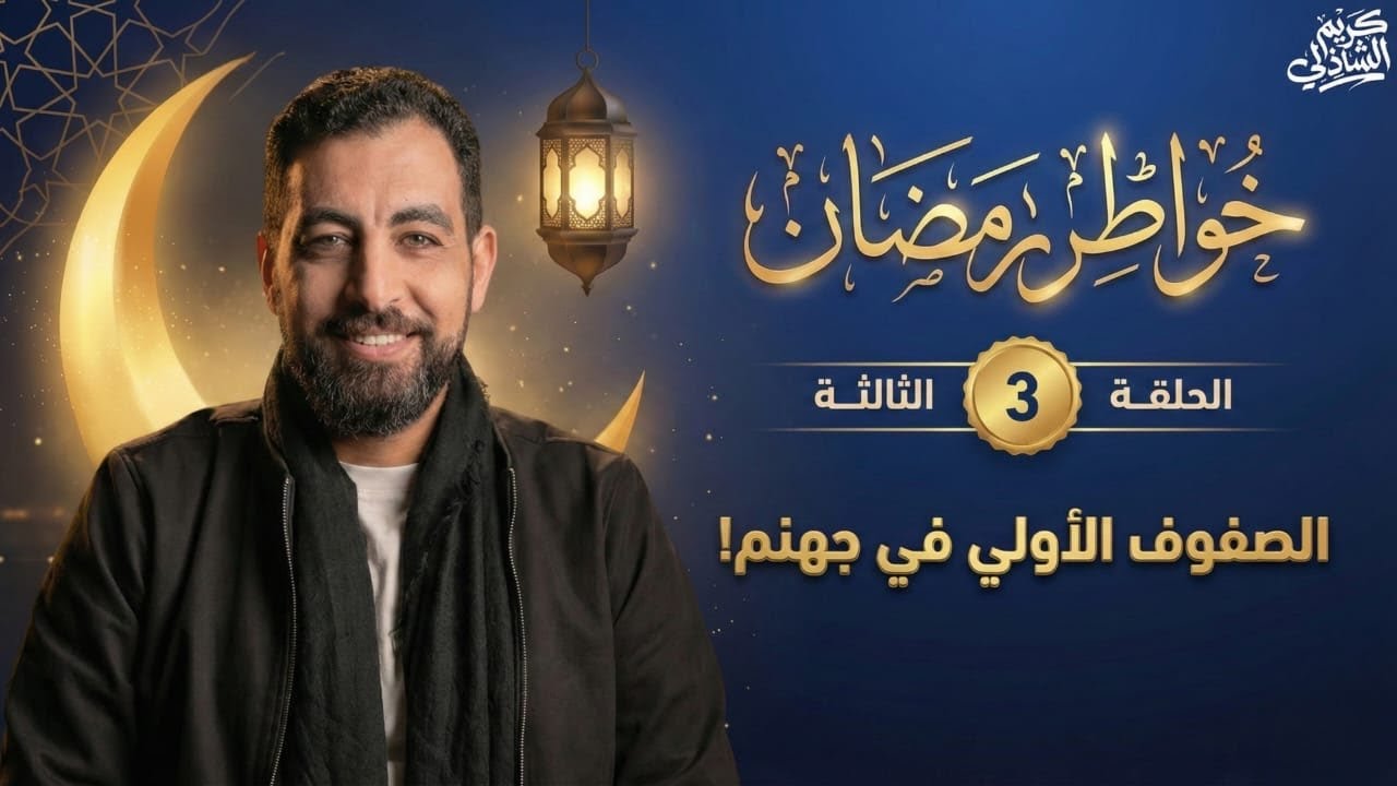 خواطر رمضان (٣) الصفوف الأولى في جهنم!!