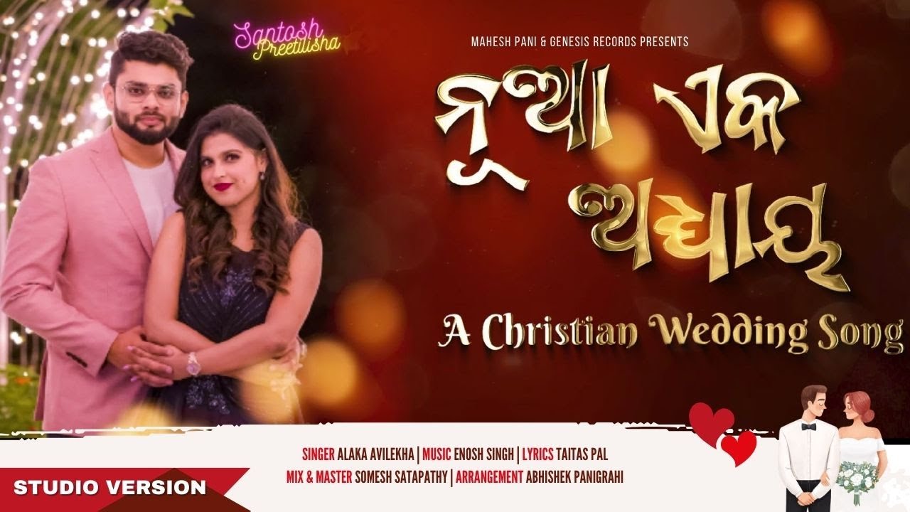 Nua Eka Adhyaya | Odia Christian Wedding Song | Mahesh Pani | Alaka Avilekha | Enosh S | Taitas P