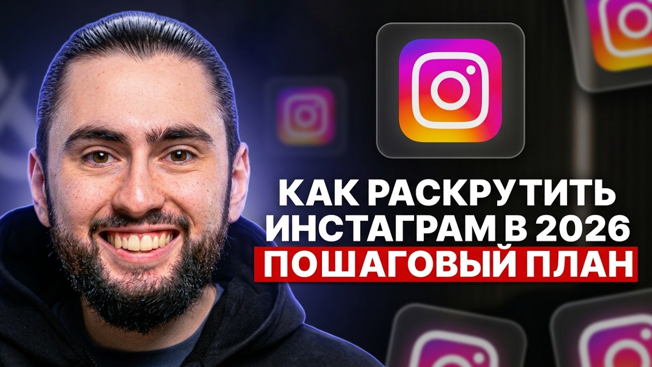 Как раскрутить Инстаграм с нуля в 2026. [ПОЛНЫЙ КУРС за 60 МИНУТ]