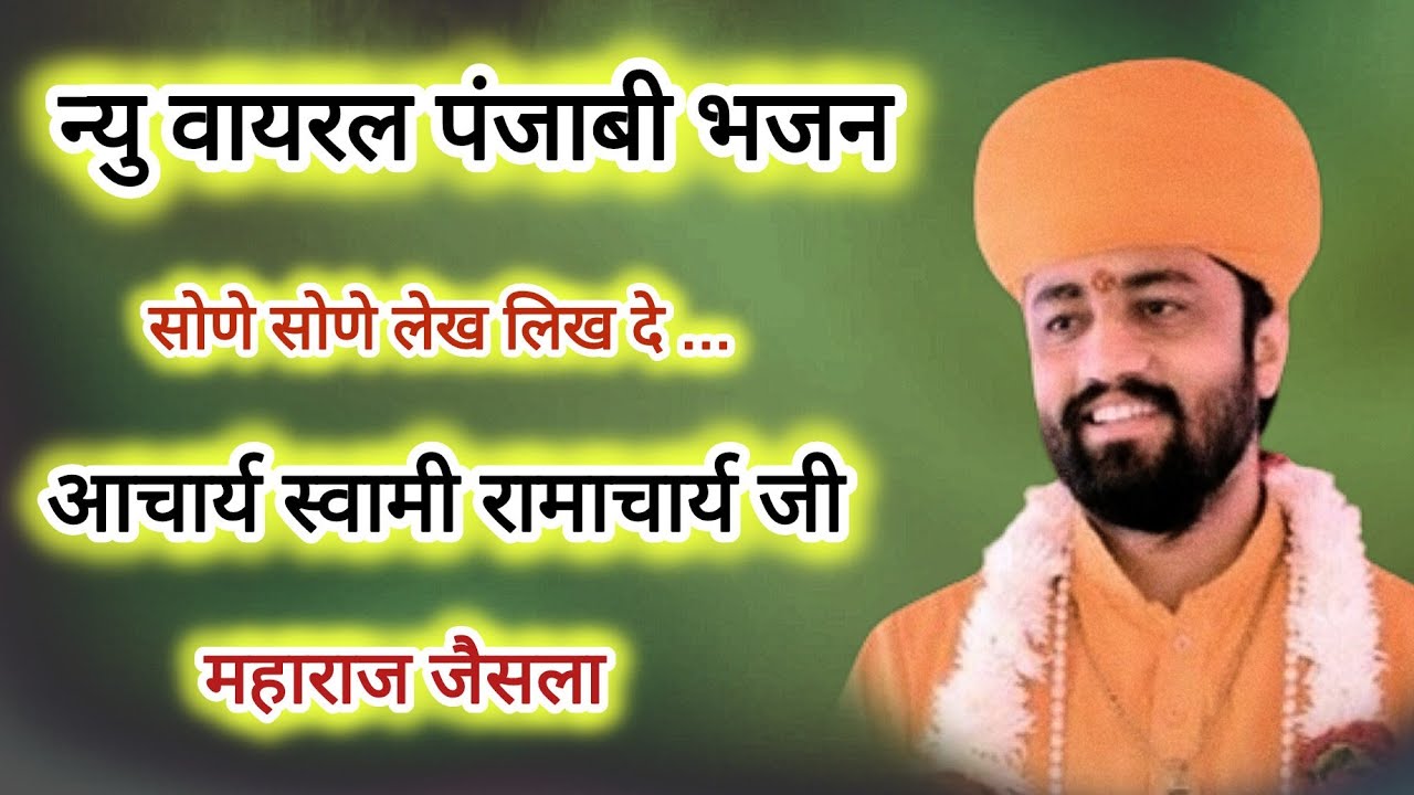 पंजाबी भजन_सतगुरु मेरे कलम हथ तेरे तूं सोणे सोणे लेख लिख दे_Satguru Mere_Punjabi Song_Ramacharyaji