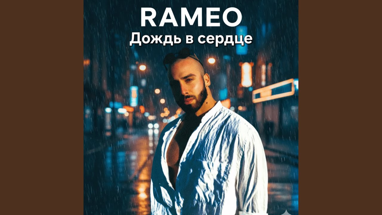 Дождь в сердце