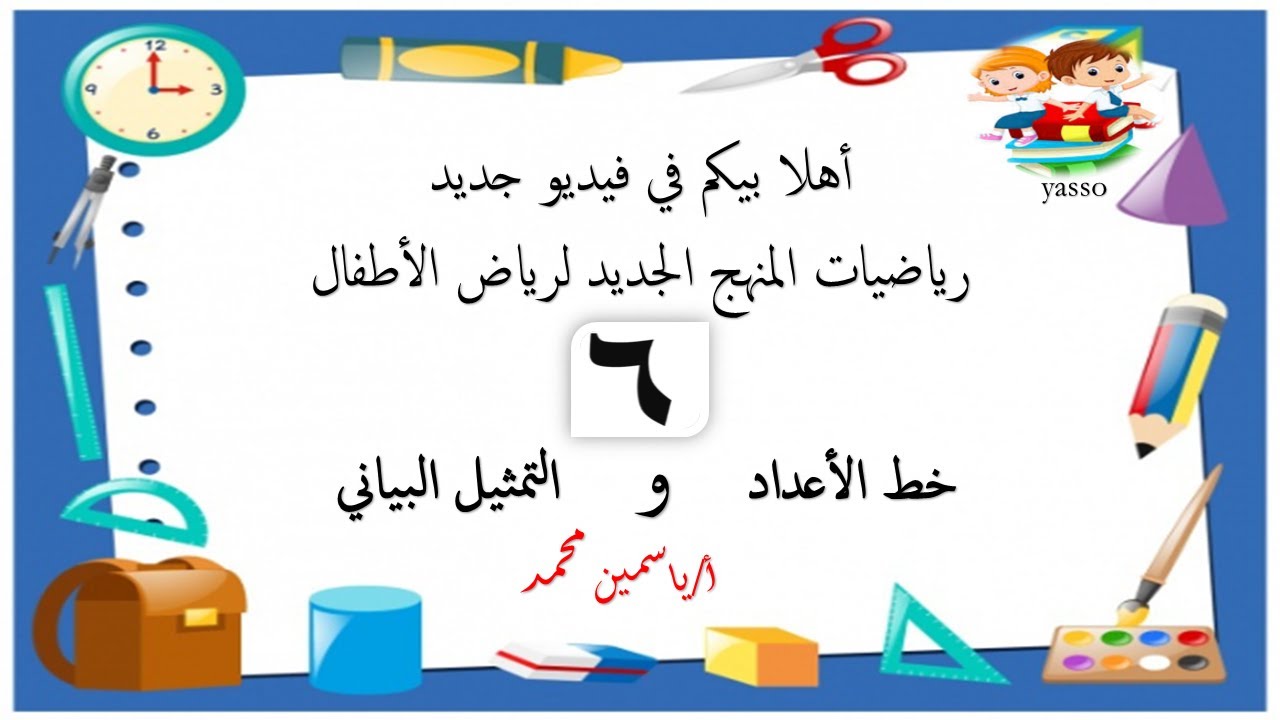 رياضيات المنهج الجديد شرح خط الأعداد بشكل بسيط والتمثيل البياني في منهج رياض الأطفال  6 | KG