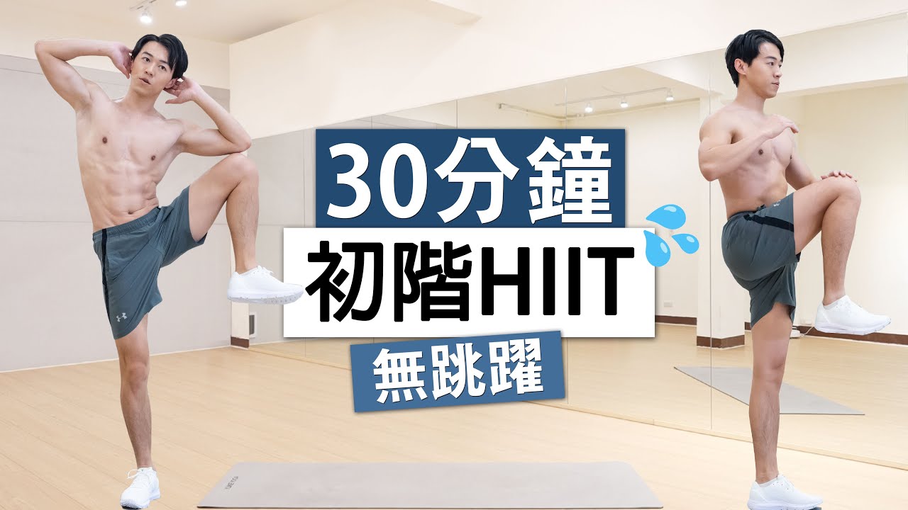 男女適用 30分鐘無跳躍 全身燃脂運動 (適用新手、大體重、不傷膝)  / 30 MINS BEGINNER FULL BODY WORKOUT