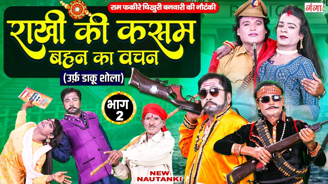 राम फकीरे और चिखुरी बनवारी की नई नौटंकी | राखी की कसम {भाग 2} बहन का वचन | Ram Fakire Ki Nautanki