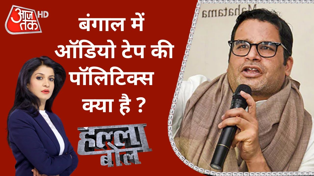 Bengal Election में ऑडियो टेप से खेला | Prashant Kishor Exclusive | Halla Bol | Anjana Om Kashyap