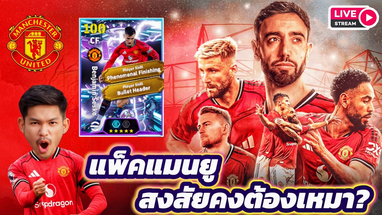 LIVE😜 เปิดแพ็ค Showtime ตามหาบักเซียง Benjamin Šeško จะเหมาอีกไหมนะ? eFootball