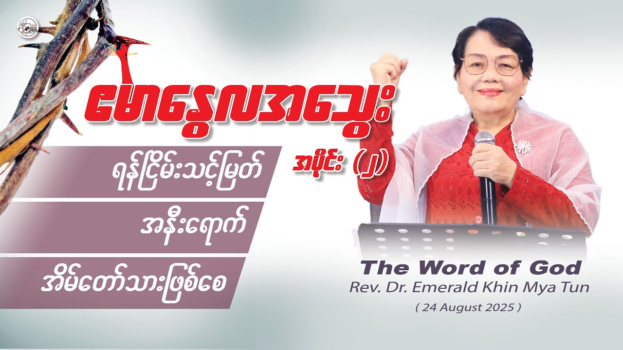 ဧမာနွေလအသွေး အပိုင်း ( ၂ ) // Rev.Dr. Emerald Khin Mya Tun