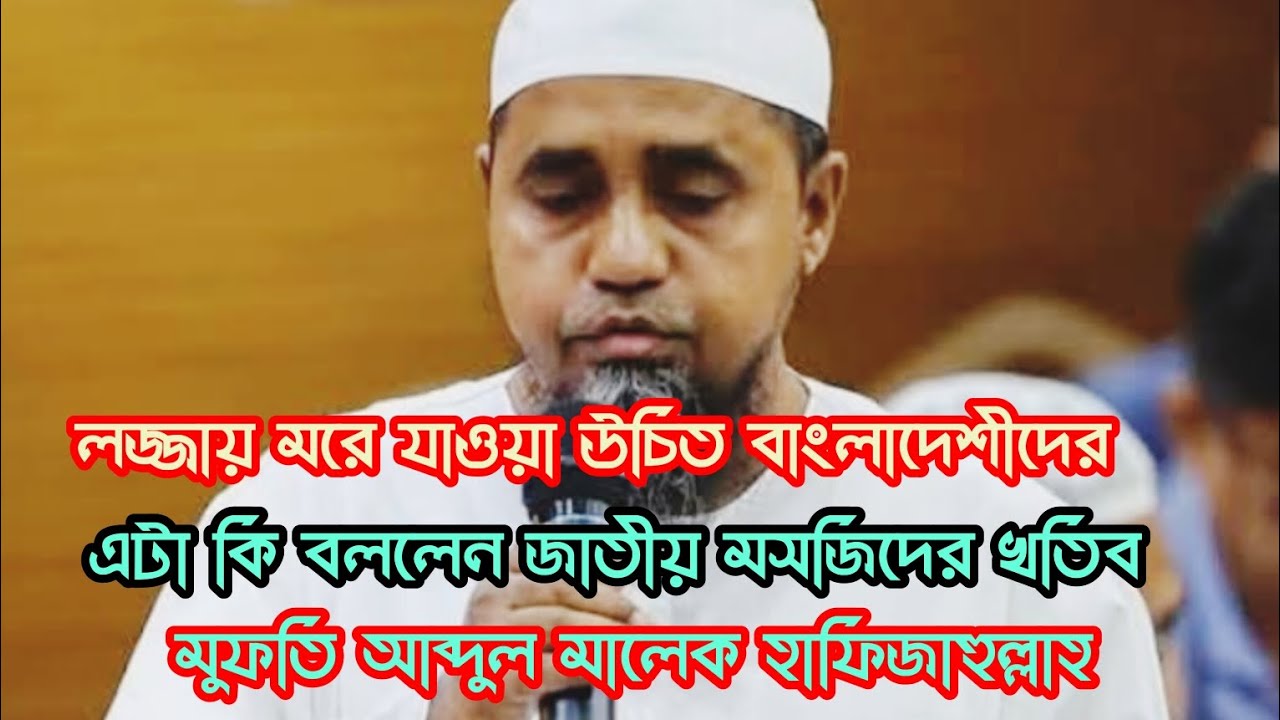 জাতীয় মসজিদে জাতীয় ইস্যু!মুফতি আব্দুল মালেক সাহেবের স্পষ্ট ও জ্বালাময়ী বক্তব্য |@HerarAlo96