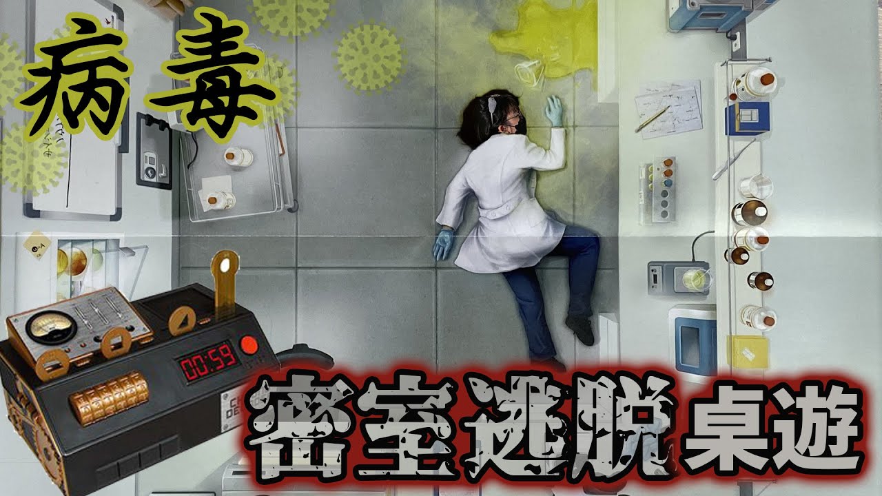 【遊戲】病毒外洩! 密室逃脫 倒數計時炸彈桌遊 緊張刺激[NyoNyoTV妞妞TV]