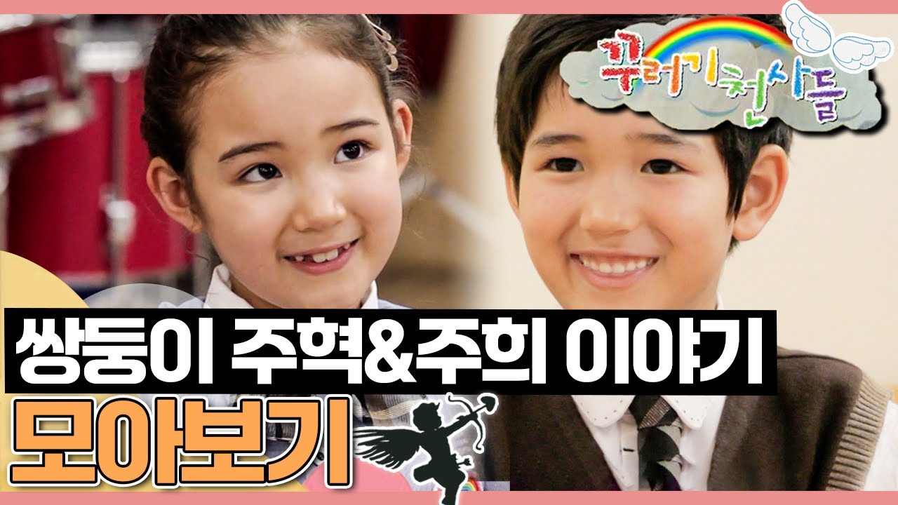 [EBS놀이터] 꾸러기 천사들｜보라반의 쌍둥이 주혁&주희💜｜우정이야기｜어린이드라마｜어린이연극｜EBS키즈