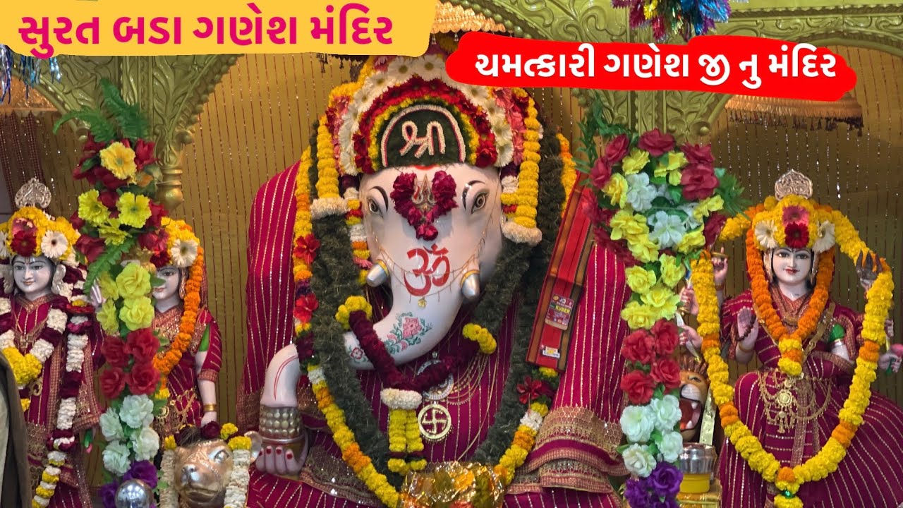સુરત બડા ગણેશ મંદિર | ચમત્કારી ગણેશજી નુ મંદિર | Bada Ganesh temple history surat
