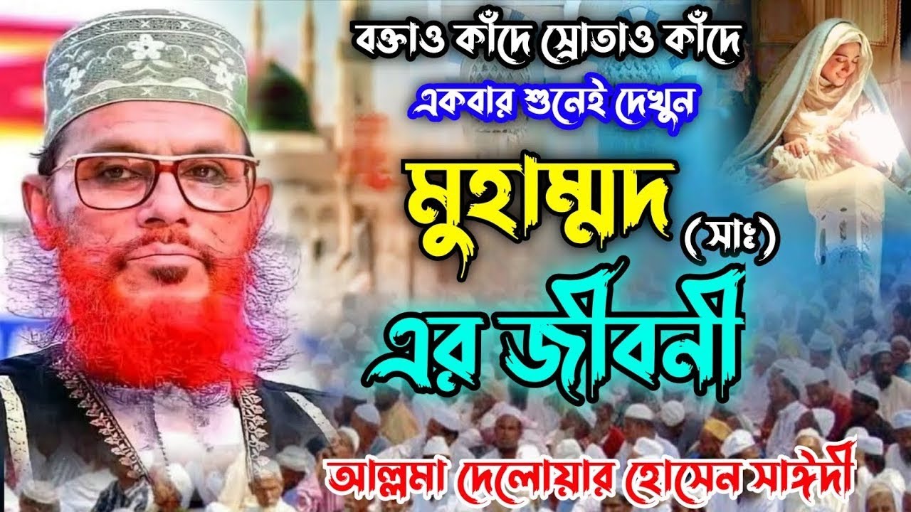 হযরত মুহাম্মদ (সাঃ) এর জীবনী | রাসূল (সাঃ) এর জীবনী |Mohammad (S.) Jiboni | দেলোয়ার হোসেন সাঈদী ওয়াজ