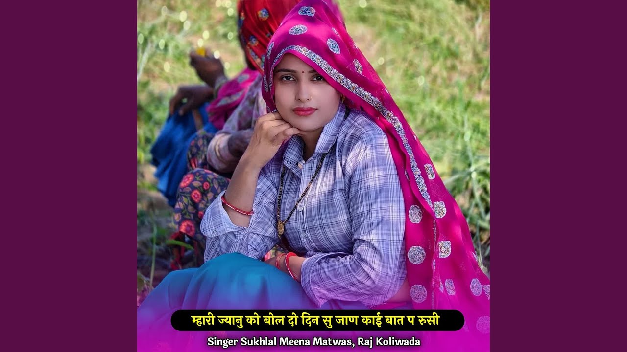 म्हारी ज्यानु को बोल दो दिन सु जाण...