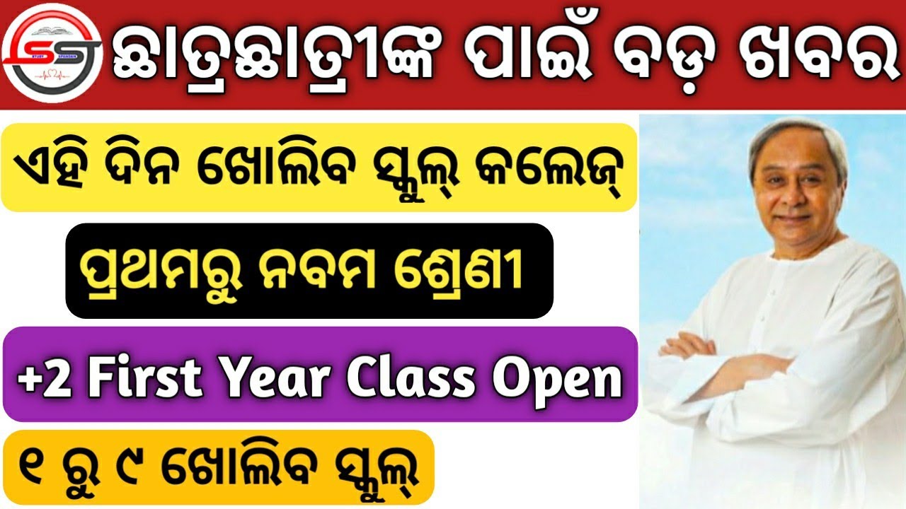 Odisha School Reopen Date 2021 | 1st to 9th Class Reopen in Odisha | Odisha Govt Reopen School 2021