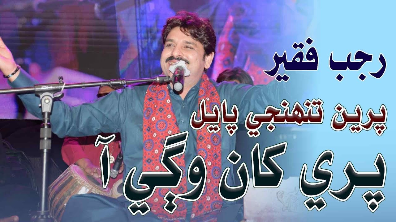 Prieen Thunje Payal Pare Kha Waji Aa | Rajab Faqeer New Songs 2025 | Poet Shankar Sagar