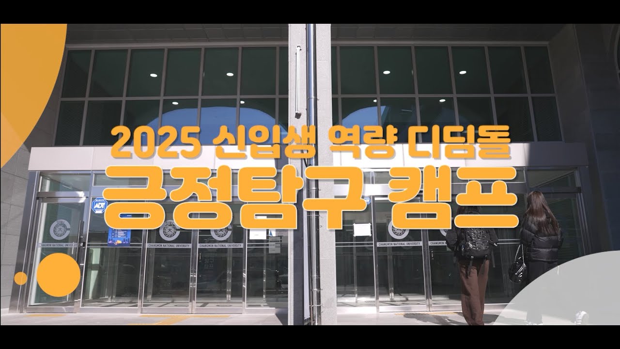 국립창원대학교 2025 신입생역량 디딤돌 긍정탐구 캠프!