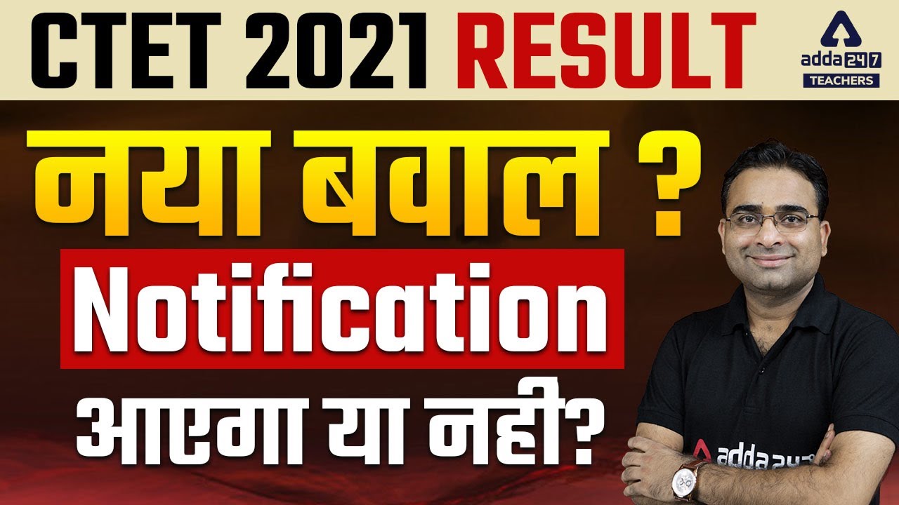 CTET 2022 Notification | CTET Revised Result 2022 | CTET 2021 Result नया बवाल? | Notification आएगा?