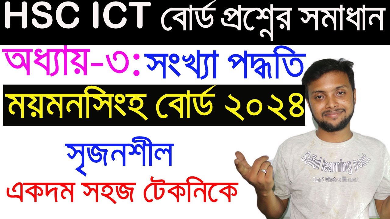 সংখ্যা পদ্ধতি। ময়মনসিংহ বোর্ড ২০২৪ সৃজনশীল প্রশ্নের উত্তর |HSC ICT Chapter 3 | Mymensingh Board 2024