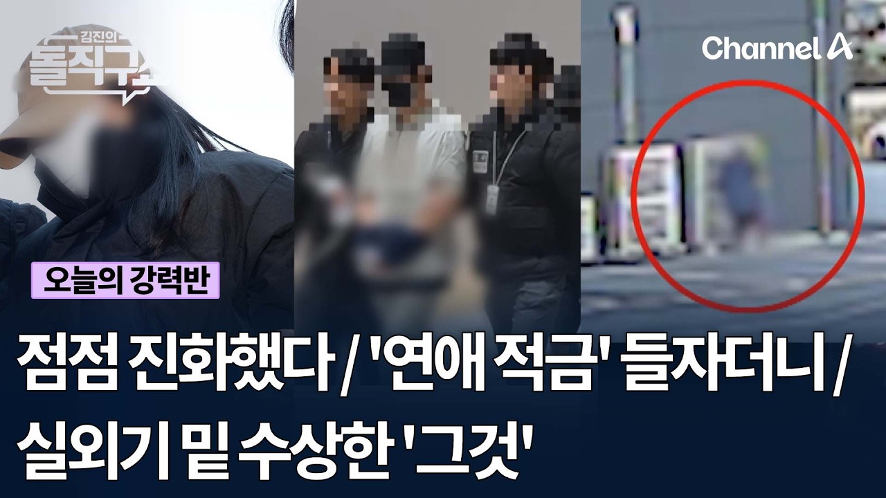 [오늘의 강력반] 점점 진화했다 / '연애 적금' 들자더니 / 실외기 밑 수상한 '그것' #김진의돌직구쇼 #채널A