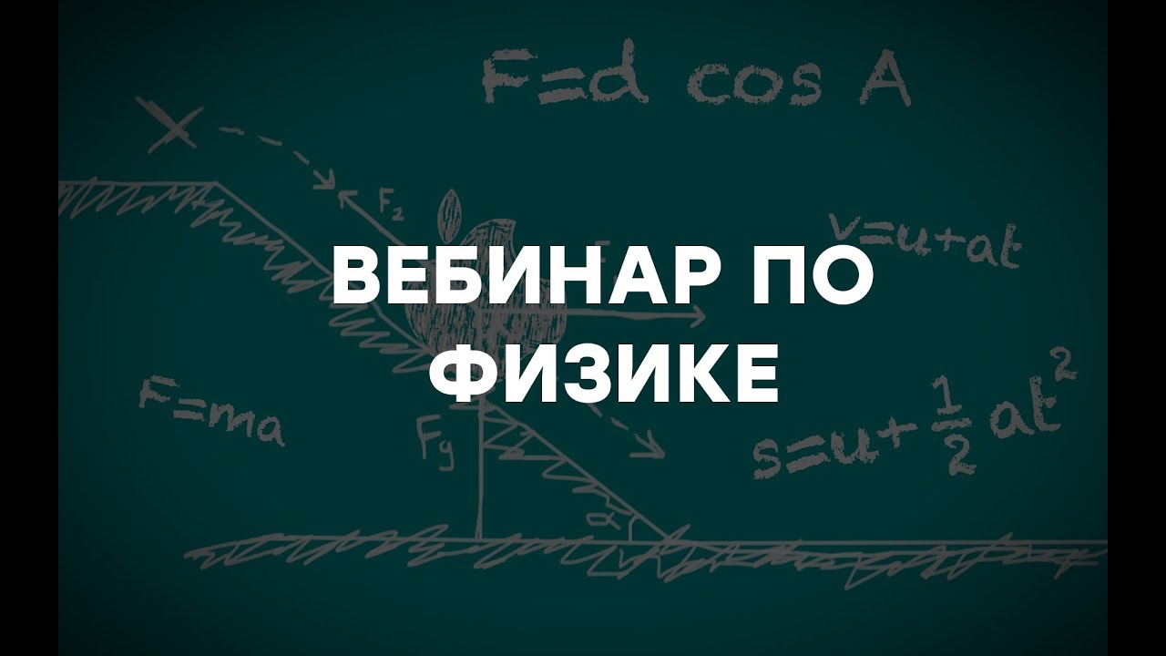 ВЕБИНАР ПО ФИЗИКЕ. Академия Браво
