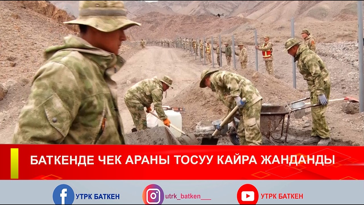 БАТКЕНДЕ ЧЕК АРАНЫ ТОСУУ КАЙРА ЖАНДАНДЫ