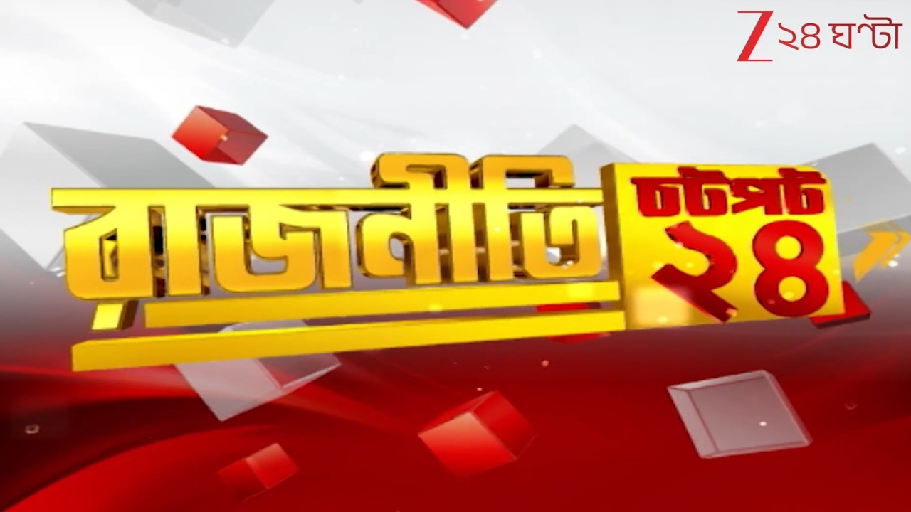 Chotpot 24:  এক নজরে গুরুত্বপূর্ণ খবরের ঝলক | Zee 24 Ghanta | Bangla News Superfast
