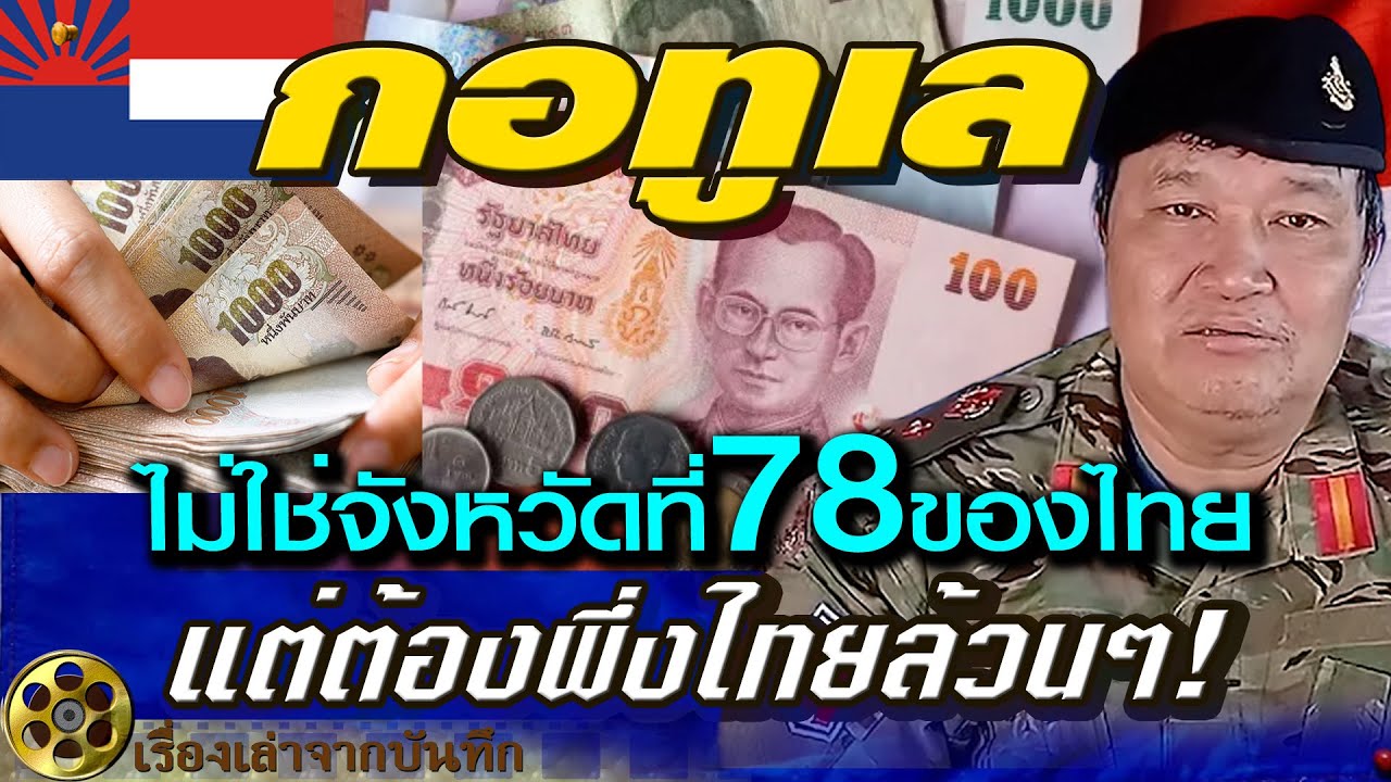 กอทูเลไม่ใช่จังหวัดที่78ของไทย แต่ต้องพึ่งเศรษฐกิจไทยล้วนๆ จริงหรือ?