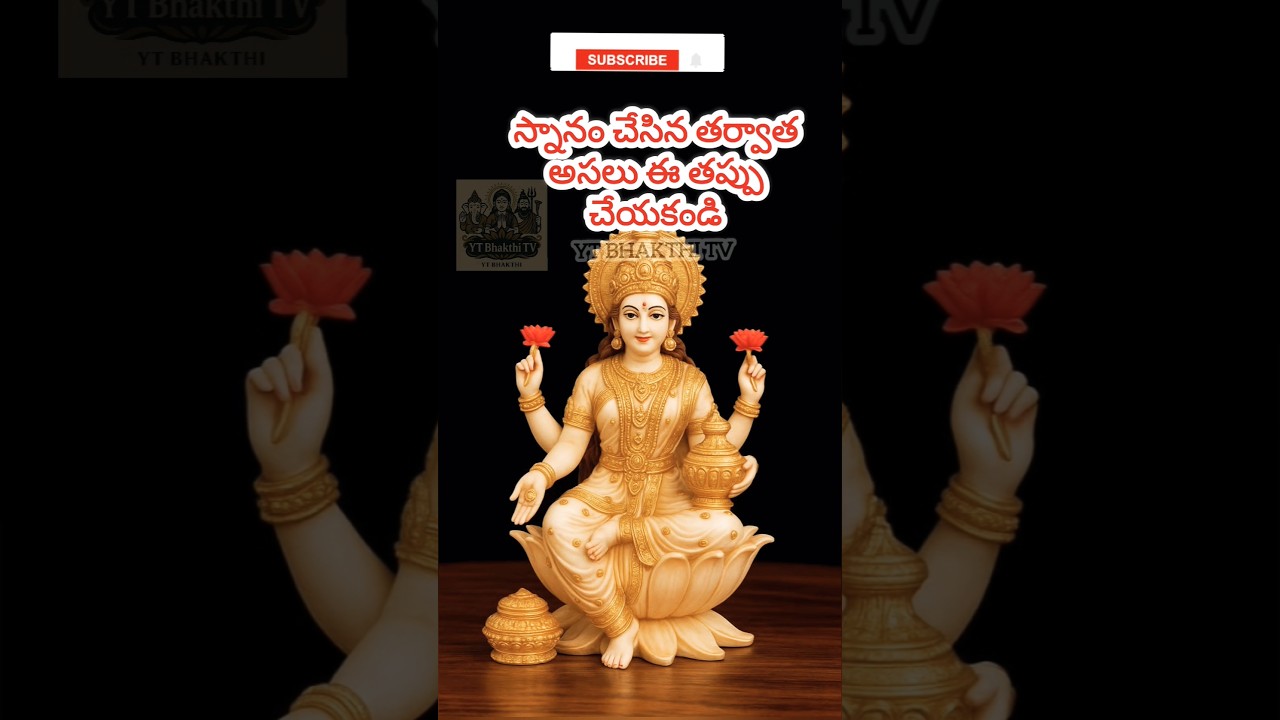 స్నానం చేసిన తర్వాత ఈ తప్పు చేయకండి #Telugu #Devotional #bhakthi #machiraju #Trending #ShortsFeed