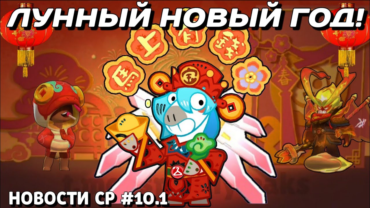 ЛУННЫЙ НОВЫЙ ГОД В CHINA BS: НОВЫЙ РЕЖИМ И СОБЫТИЯ, НОВАЯ СКИНОВАЯ РЕДКОСТЬ! Новости CP №10.1!