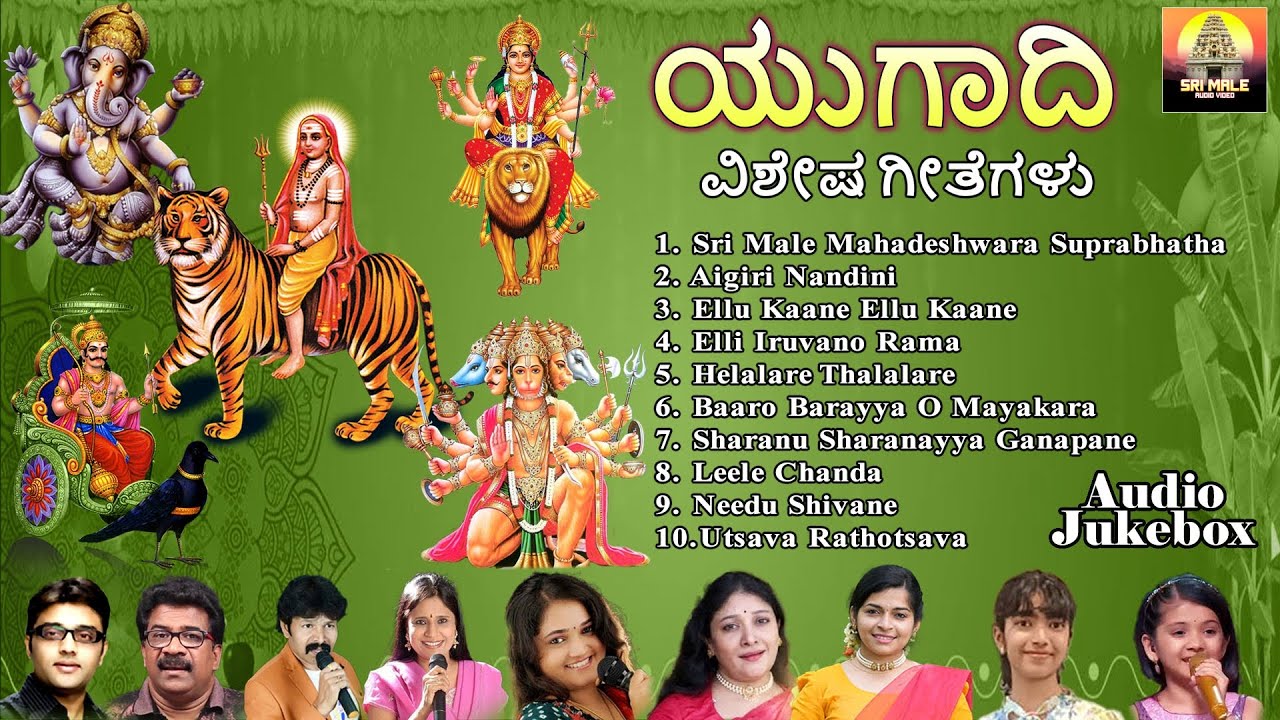 ಯುಗಾದಿ ವಿಶೇಷ ಗೀತೆಗಳು | Ugadi Vishesha Geethegalu | Ugadi Songs | Devotional Audio JukeBox | JukeBox