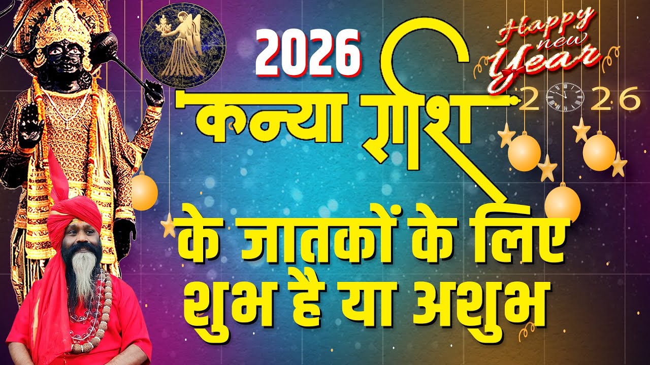 2026 कन्या राशि के जातकों के लिए शुभ है या अशुभ Kanya Rashi 2026 || Virgo 2026 || Daati  Maharaj ||