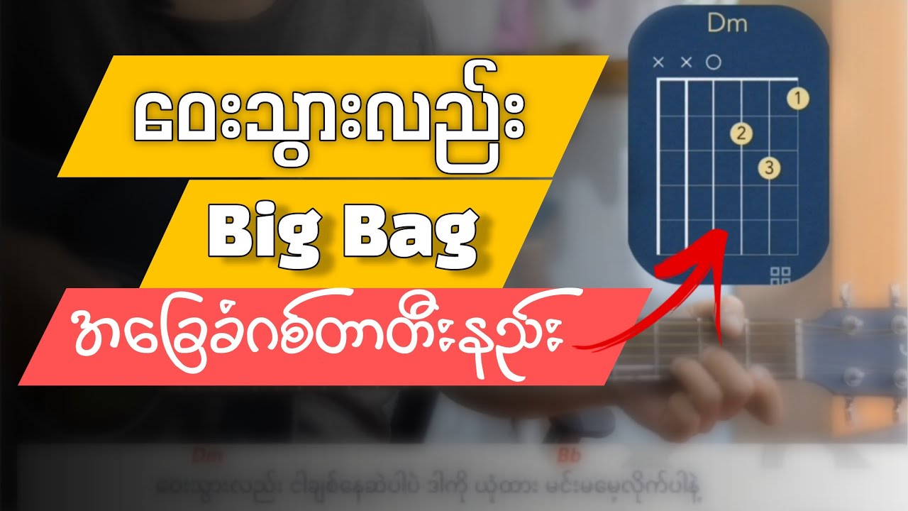 Big bag ဝေးသွားလည်း guitar tutorial for beginners
