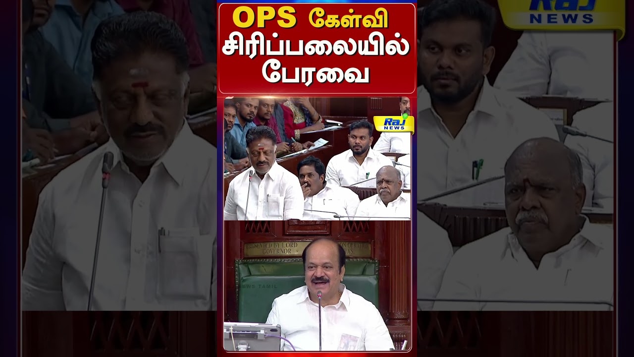 OPS கேள்வியால் குலுங்கி குலுங்கி சிரித்த சபாநாயகர்..! #TNAssembly #OPS #JcdPrabhakar #AssemblyHumor