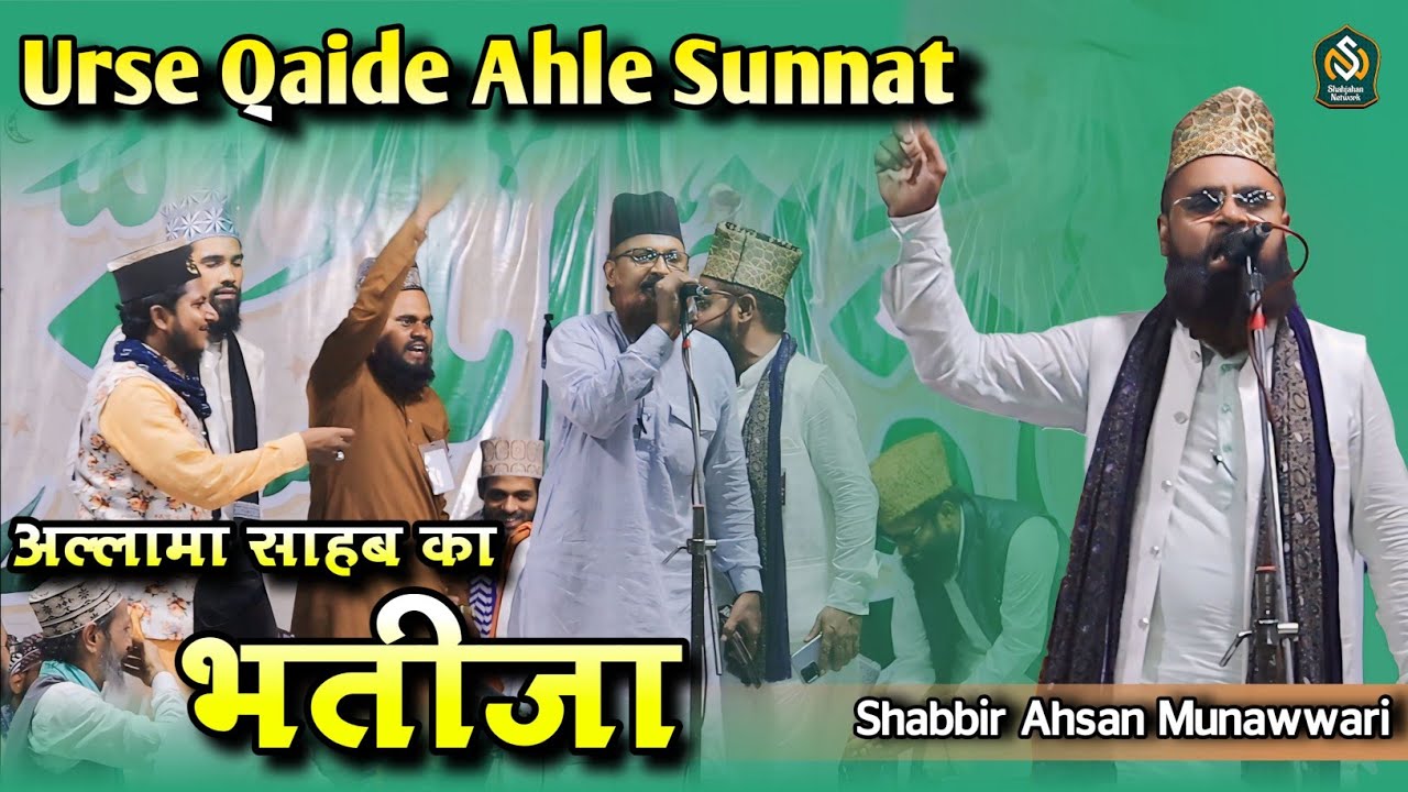 अल्लामा अरशद उल कादरी साहब का भतीजा || Shabbir Ahsan Munawwari Naat || Urse Qaide Ahle Sunnat 2024