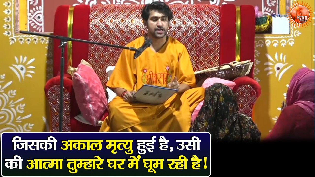 जिसकी अकाल मृत्यु हुई है, उसी की आत्मा तुम्हारे घर में घूम रही है! ~ Bageshwar Dham Sarkar