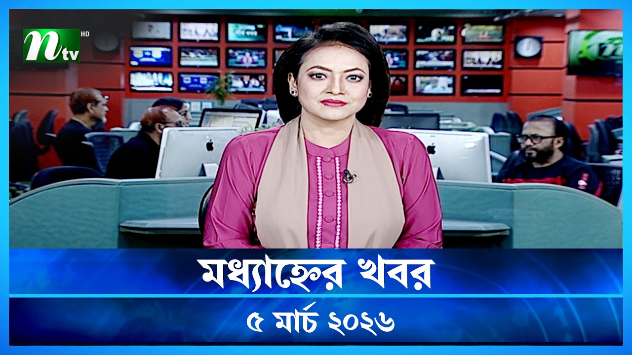 🟢 মধ্যাহ্নের খবর | Modhyanner Khobor | 05 March 2026 | NTV News Update