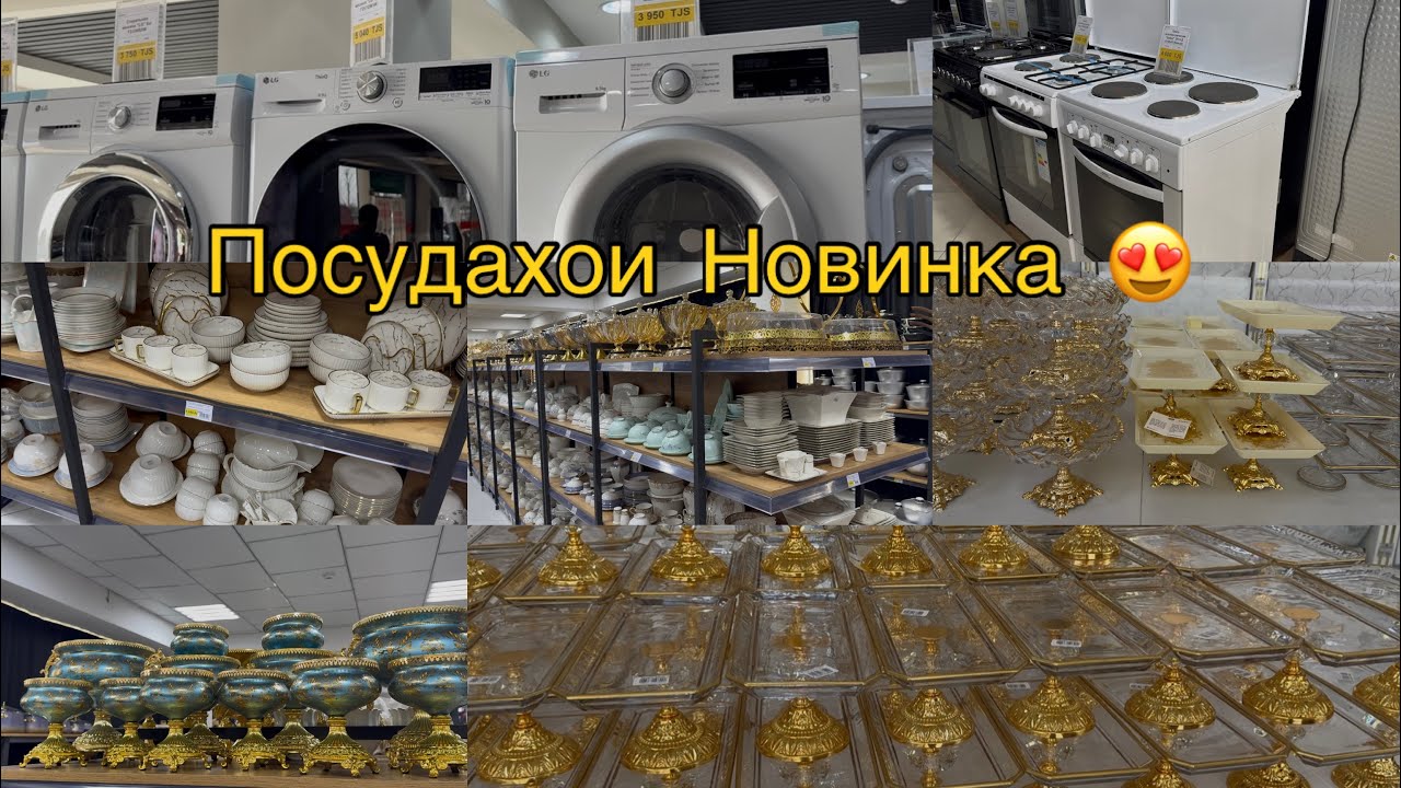 ТАХФИФИ МОХИ ШАРИФИ РАМАЗОН ПОСУДА, МИКСЕР,ПЛИТА, СТИРАЛЬНАЯ МАШИНА ДЕР НАКУНЕН 🥳🥳